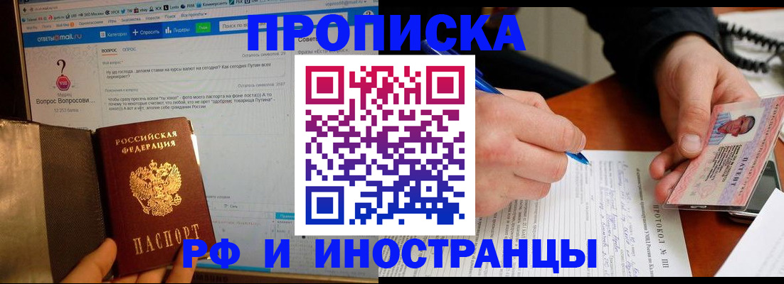 купить прописку в Шебекино